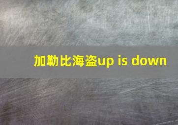 加勒比海盗up is down